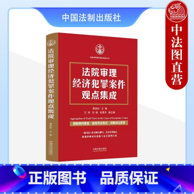 [正版] 法院审理经济犯罪案件观点集成 谭劲松 法制 刑事审判裁判要旨司法观点诉讼实务 走私罪金融罪侵犯知识产权罪