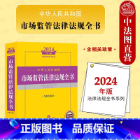 [正版] 2024年中华人民共和国市场监管法律法规全书 含相关政策 司法解释指导案例实务工具书 登记注册管理 市场规范