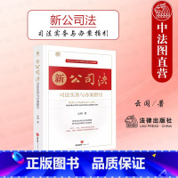 [正版] 2024新 新公司法司法实务与办案指引 云闯 2023新修订公司法 实务要点难点释解典型案例剖析 公司实际问