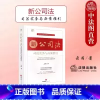 [正版] 2024新 新公司法司法实务与办案指引 云闯 2023新修订公司法 实务要点难点释解典型案例剖析 公司实际问