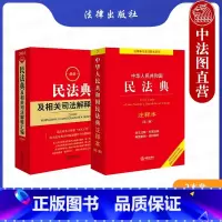 [正版] 2024新版 中华人民共和国民法典注释本第三版+民法典及相关司法解释汇编 民法典法律法规工具书 民法总则物权