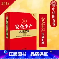 [正版] 2024安全生产法规汇编 安全生产法特种设备安全法消防法律法规汇编实务工具书 含突发事件应急预案管理办法新法