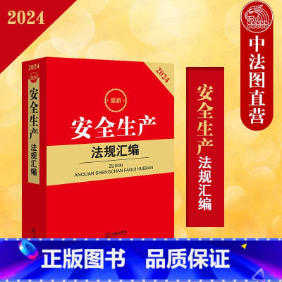 [正版] 2024安全生产法规汇编 安全生产法特种设备安全法消防法律法规汇编实务工具书 含突发事件应急预案管理办法新法