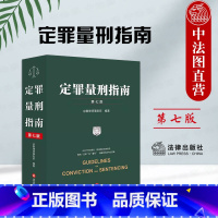 [正版] 2024新 定罪量刑指南 第七版第7版 刑事鉴定技术法律规范 量刑标准法律依据 刑事司法定罪量刑司法