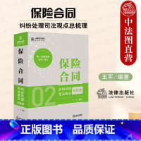 [正版] 2024新 保险合同纠纷处理司法观点总梳理 合同司法观点总梳理系列 王军 保险合同解除理赔机动车保险合同纠纷