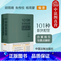 101种职务犯罪办案指引与要点解析 [正版] 101种职务犯罪办案指引与要点解析 胡雨晴 法制 纪监委检察院辩护律师办案