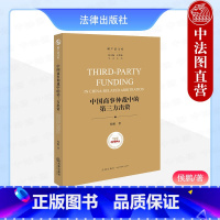 中国商事仲裁中的第三方出资 [正版] 2024新 中国商事仲裁中的第三方出资 侯鹏 法文库 第三方出资性质界定法社会