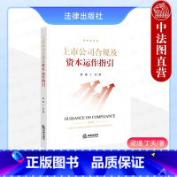 上市公司合规及资本运作指引 [正版] 2024新 上市公司合规及资本运作指引 梁瑾 合规运营与资本运作指南 上市公司股权