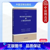 刑事案件管辖规定与立案追诉标准 第2版 [正版] 刑事案件管辖规定与立案追诉标准 第2版 白永媛 依据刑法修正案十二相关