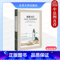 民法入门《民法典》将这样影响你我 [正版] 民法入门《民法典》将这样影响你我 张志坡 北京大学出版社 民法典法律指南 拆