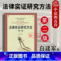 法律实证研究方法 [正版] 法律实证研究方法 第二版第2版 白建军 运用实证分析方法研究法律问题 法律实证研究 研究生学