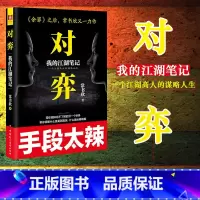 [正版] 对弈1:我的江湖笔记 常书欣 继 《余罪》后又一小说力作 国内警匪刑侦类题材 中国民主法制出版社 9787