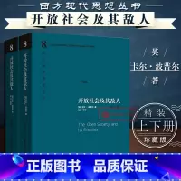 [正版] 精装珍藏版 开放社会及其敌人 全2卷上下册 英 卡尔波普尔 西方现代思想丛书社会政治哲学马克思社会学决定论黑