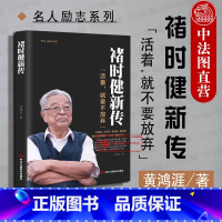[正版] 褚时健新传 黄鸿涯 财经人物传记自传 名人传 企业家人生励志传奇故事书籍 中国烟草大王橙王创业史 企业管理书