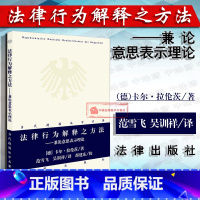 [正版] 2018 当代德国法学名著 法律行为解释之方法 兼论意思表示理论 卡尔拉伦茨 民法研究 德国司法行为中国民法