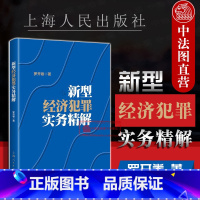 [正版] 新型经济犯罪实务精解 罗开卷 危害食品安全犯罪实务 金融犯罪实务侵犯知识产权犯罪实务烟草犯罪实务 非法集资犯