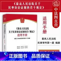 [正版] 《人民法院关于民事诉讼证据的若干规定》适用手册 新民事诉讼证据规定 新旧对照指引司法解释的实务应用 法官律师