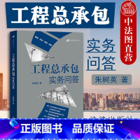 [正版] 工程总承包实务问答 朱树英著 施工总承包劳务分包单位参考用书 建筑业法律服务业务指导用书 房屋建筑市政工程建