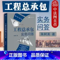 [正版] 工程总承包实务问答 朱树英著 施工总承包劳务分包单位参考用书 建筑业法律服务业务指导用书 房屋建筑市政工程建