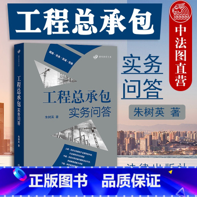 [正版] 工程总承包实务问答 朱树英著 施工总承包劳务分包单位参考用书 建筑业法律服务业务指导用书 房屋建筑市政工程建
