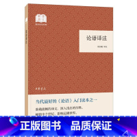 [正版] 论语译注 杨伯峻 中华书局股份有限公司 9787101135046