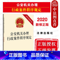 [正版] 公安机关办理行政案件程序规定 2020年修 行政处罚 案件调查取证 行政案件法律法规单行本 法律条文释义 法