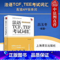 [正版] 法语TCF、TEE考试词汇 配套APP背单词 吕玉冬 法语教学与学习工具书 法语教学大纲词汇考试高频词汇 科
