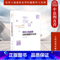 [正版] 农村土地流转法律问题解答与实例 朱深远 人民法院 基层干部法治素养与能力建设丛书 土地承包经营权转让 农村土