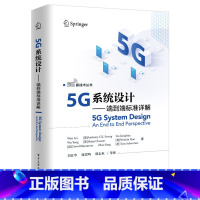 [正版] 5G系统设计 端到端标准详解 万蕾 电子工业出版社 电子通信专业工程人员研究参考书 5G研发工程NR流程协议