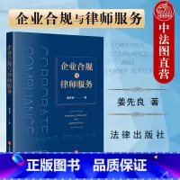 [正版] 2021新 企业合规与律师服务 姜先良 法律出版社 企业合规基本原理风险管理 律师合规业务 合规管理体系 企