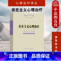 [正版] 存在主义心理治疗 商务印书馆 心理治疗译丛 心理治疗师教科书 死亡自由存在孤独无意义存在性关怀心理治疗临床工