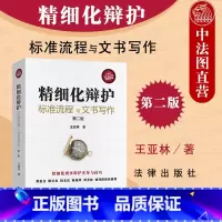 [正版] 精细化辩护 标准流程与文书写作 第二版第2版 王亚林 陈兴良田文昌陈瑞华周光权 刑事辩护实务谈判技巧认罪认罚