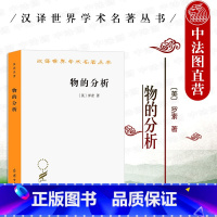 [正版] 2021新 物的分析 罗素 商务印书馆 汉译世界学术名著丛书 物理学哲学基础问题 物理学真理性逻辑构造 罗素