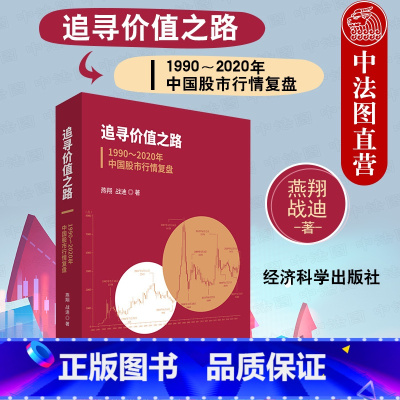 [正版] 追寻价值之路 1990~2020年中国股市行情复盘 燕翔 战迪 经济科学 证监会成立 宏观经济形势分析 企业