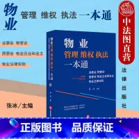 [正版] 物业管理维权一本通 业委会物管会居委物业企业和业主物业法律服务 张冰 法律基础实务参考书 业主维权常用文