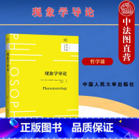 [正版] 2021新 现象学导论 加拉格尔 哲学课 当代哲学争论 数学与心理学 现象学方法 新自然主义 胡塞尔理论 现