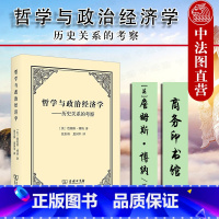 [正版] 2021新 哲学与政治经济学 历史关系的考察 商务印书馆 西方经济哲学思想史研究著作 英国古典政治经济学传统