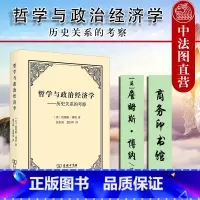 [正版] 2021新 哲学与政治经济学 历史关系的考察 商务印书馆 西方经济哲学思想史研究著作 英国古典政治经济学传统