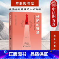 [正版] 2021新 炒股的智慧 在华尔街炒股为生的体验 商务印书馆 炒股理财投资金融经济学书籍 炒股技巧 人性角度分