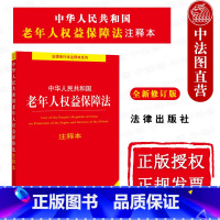 [正版] 2021新 中华人民共和国老年人权益保障法注释本 全新修订版 老年人权益保障法法律法规工具书 婚姻家庭继承解