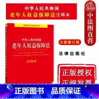 [正版] 2021新 中华人民共和国老年人权益保障法注释本 全新修订版 老年人权益保障法法律法规工具书 婚姻家庭继承解