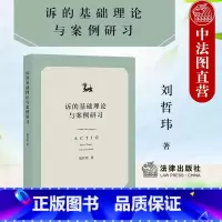 [正版] 2021新 诉的基础理论与案例研习 刘哲玮 民诉法教学民诉研究人员参考书 民事诉讼法基础理论及应用 财产保全