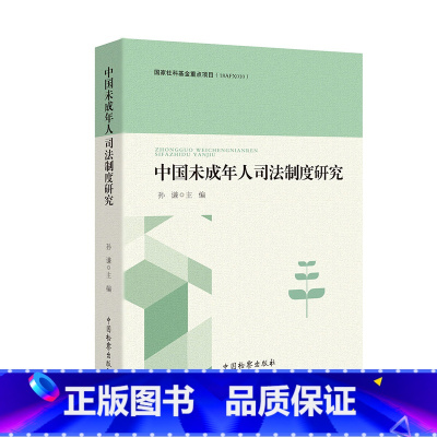 [正版] 2021新书 中国未成年人司法制度研究 孙谦 人刑事处罚制度 未成年被害人保护 未成年人民事行政司法制度研究