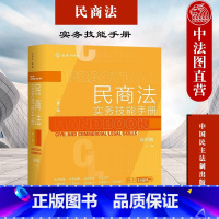 [正版] 麦读 2021新版 民商法实务技能手册 第二版 高杉峻 尽职调查 合同审查 民商法实务精要指引律师法律书籍