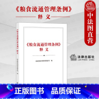 [正版] 2021新 粮食流通管理条例释义 国家粮食和物资储备局 法律出版社 粮食收购销售储存运输加工进出口粮食安全制