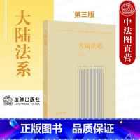 [正版] 2021新版 大陆法系 第三版第3版 大陆法系历史政治和社会维度的深入思考 民法的一般原理 法典编纂 大陆法