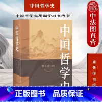 [正版] 2021新 中国哲学史 郭齐勇 商务印书馆 中国哲学发展历史 哲学家思想 中国哲学自身内涵特点分析 中国哲学