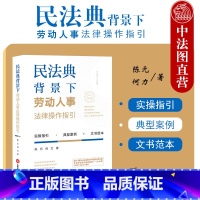 [正版] 2021新 民法典背景下劳动人事法律操作指引 陈元 何力 人力资源管理文书范本劳动争议处理技巧典型案例 劳动