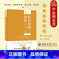 [正版] 2022新 所有权的终结 数字时代的财产保护 亚伦 普赞诺斯基 杰森 舒尔茨 赵精武 译 数据财产权 数字版