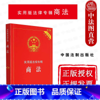 [正版] 商法 新7版 法制 实用版法律法规专辑 法律法规司法解释条文解读理解与适用 公司法 合伙企业法 个人独资企业